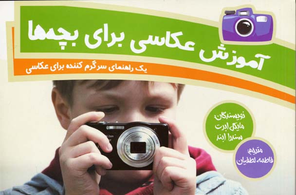 آموزش عکاسی برای بچه‌ها: یک راهنمای سرگرم‌‌کننده برای عکاسی
